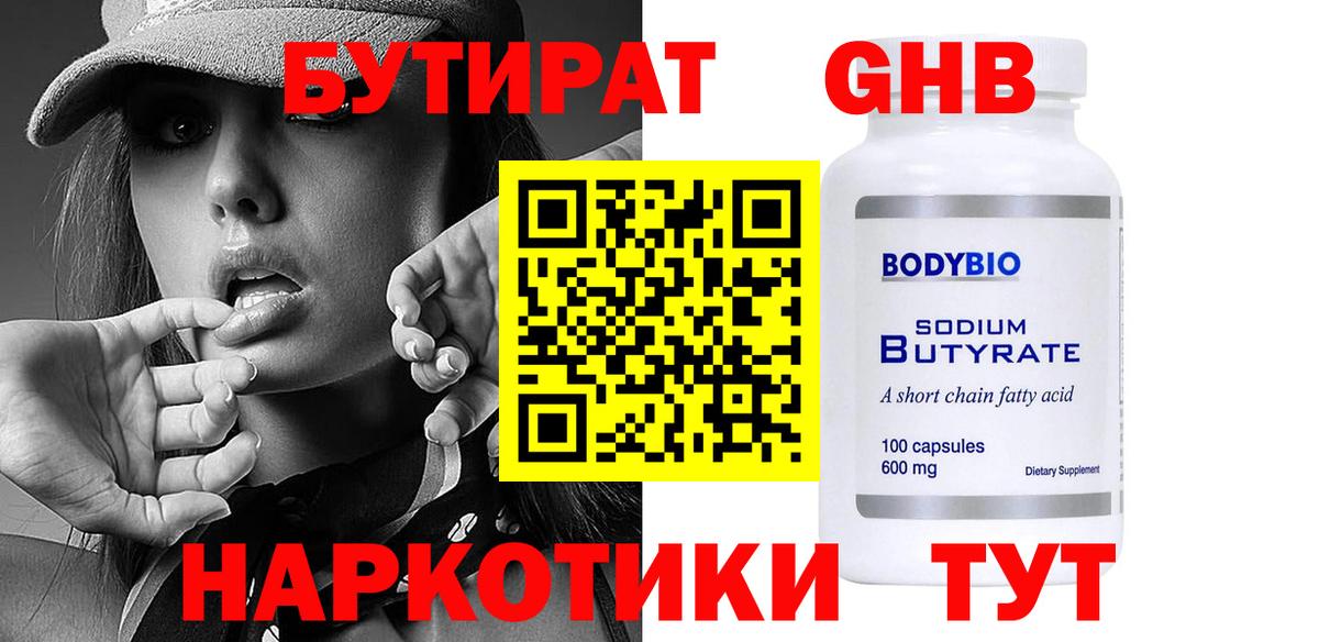 БУТИРАТ вода  Вход с VPN  Истра 